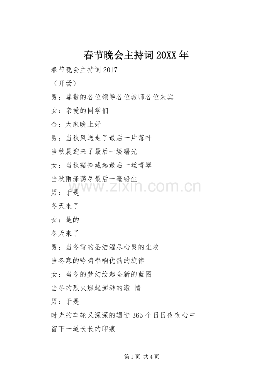 春节晚会主持词20XX年.docx_第1页