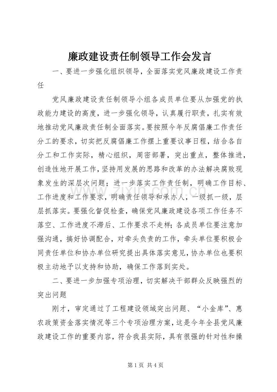 廉政建设责任制领导工作会发言.docx_第1页