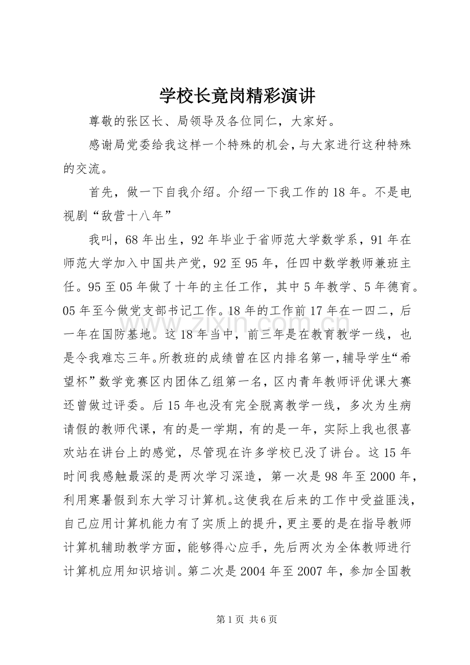 学校长竟岗精彩演讲.docx_第1页