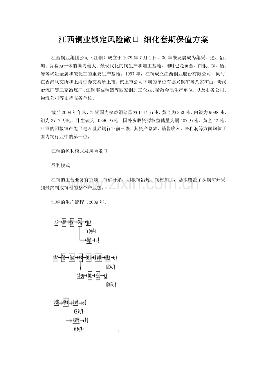 江西铜业锁定风险敞口_细化套期保值方案.doc_第1页