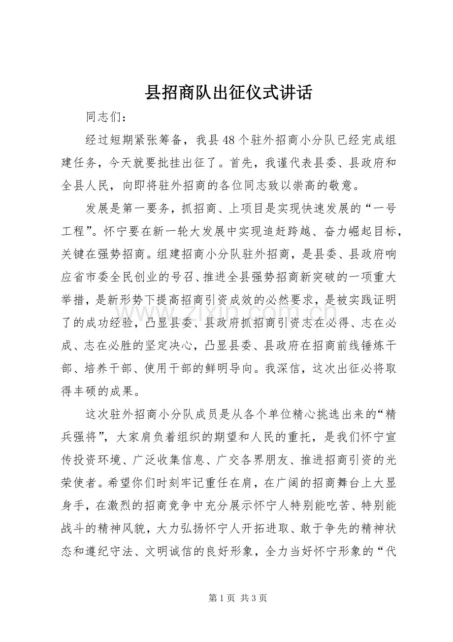 县招商队出征仪式讲话.docx_第1页