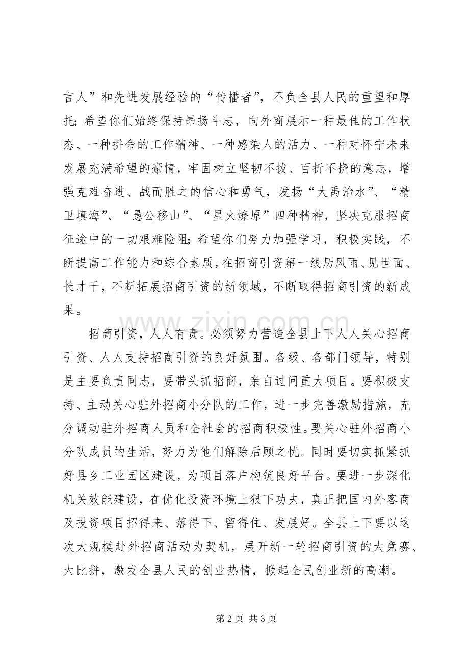 县招商队出征仪式讲话.docx_第2页