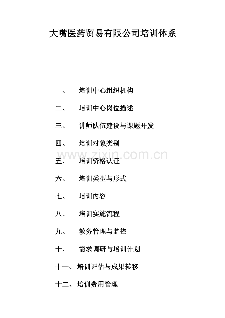 大嘴医药贸易有限公司培训体系.doc_第1页