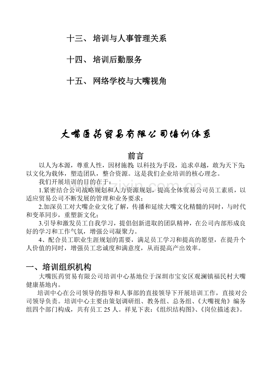 大嘴医药贸易有限公司培训体系.doc_第2页