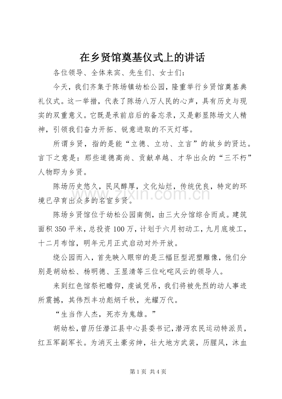 在乡贤馆奠基仪式上的讲话.docx_第1页