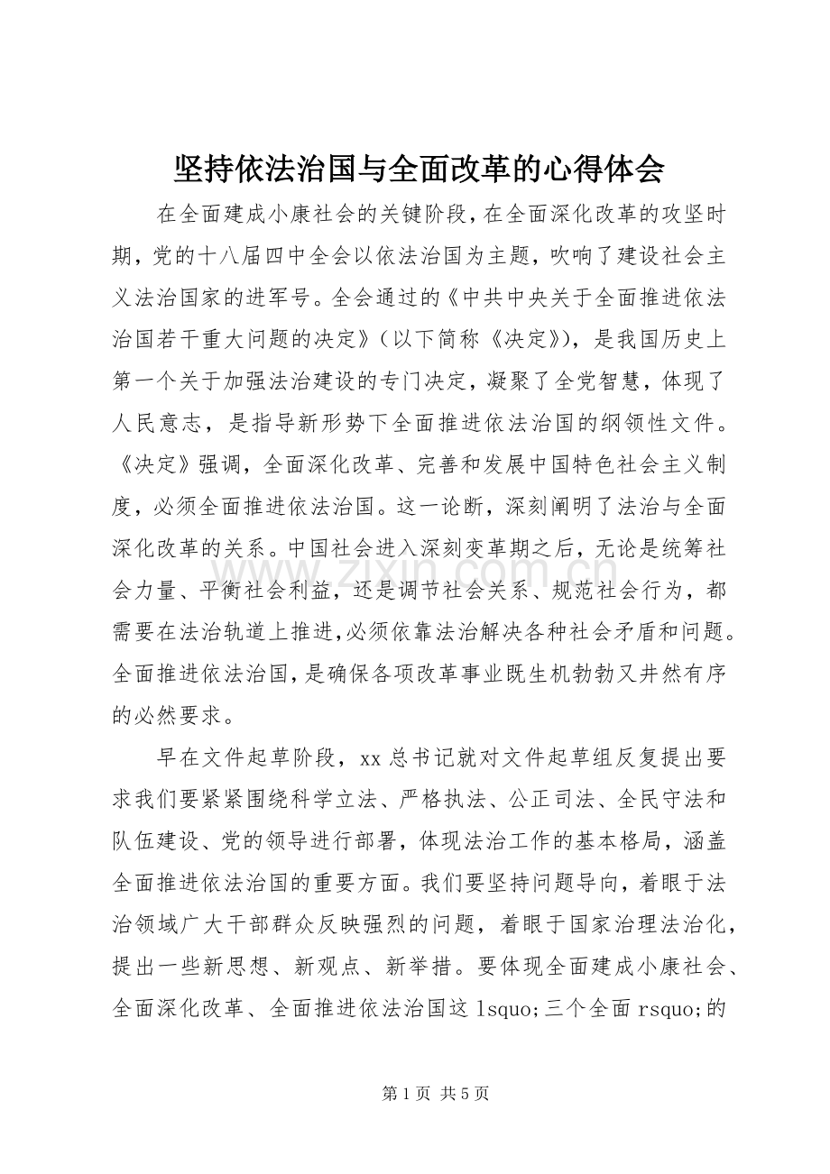坚持依法治国与全面改革的心得体会.docx_第1页