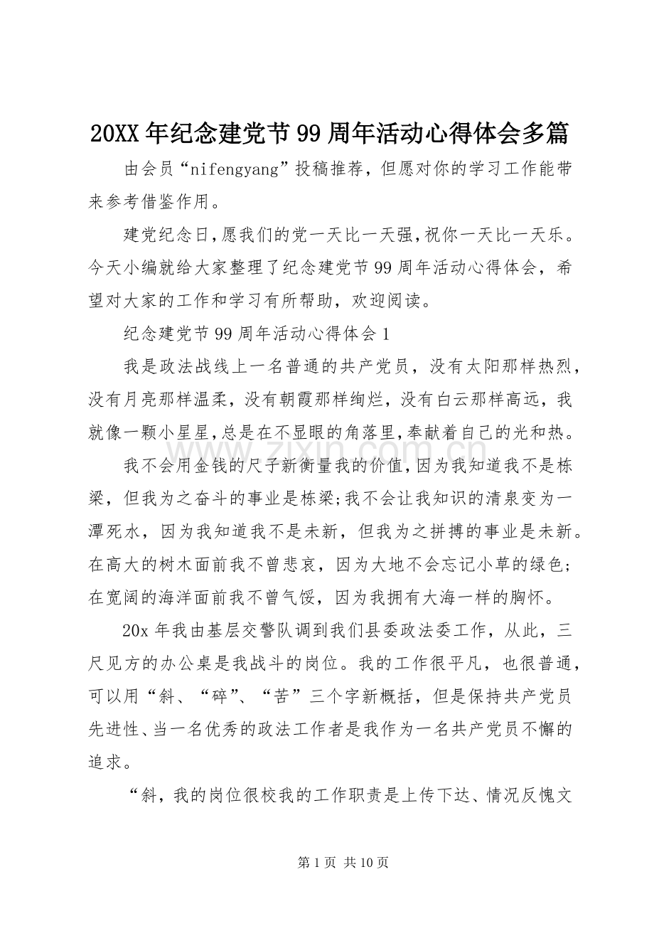 20XX年纪念建党节99周年活动心得体会多篇.docx_第1页