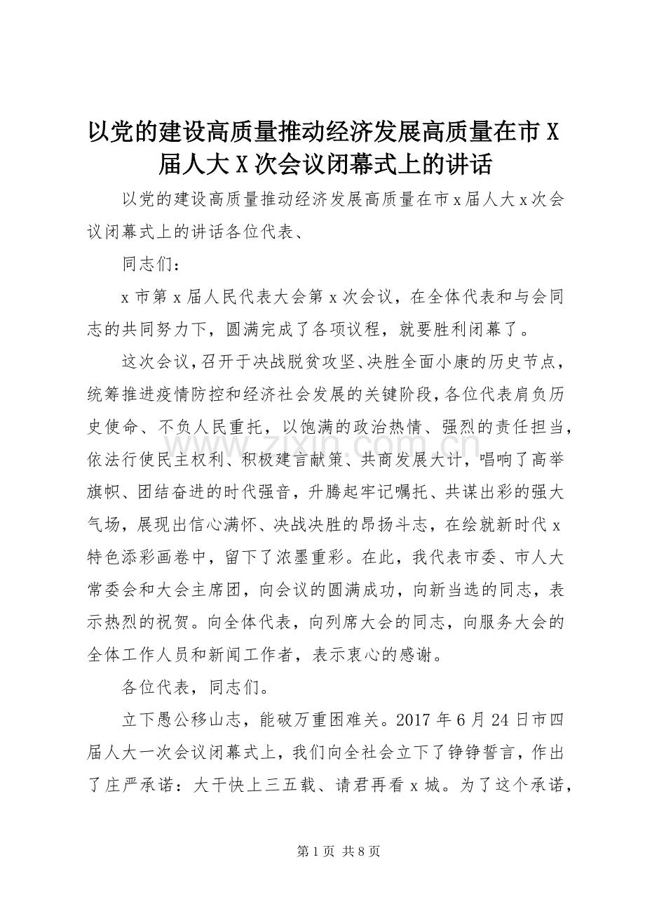 以党的建设高质量推动经济发展高质量在市X届人大X次会议闭幕式上的讲话.docx_第1页