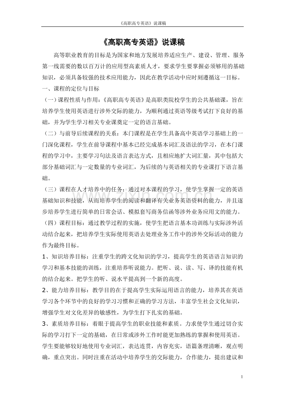 高职高专说课稿.doc_第1页