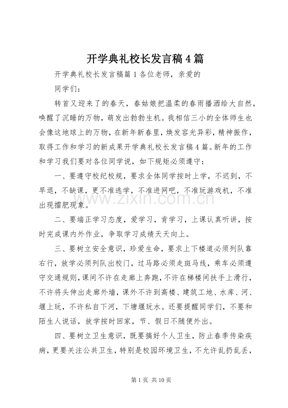 开学典礼校长发言稿4篇.docx_第1页
