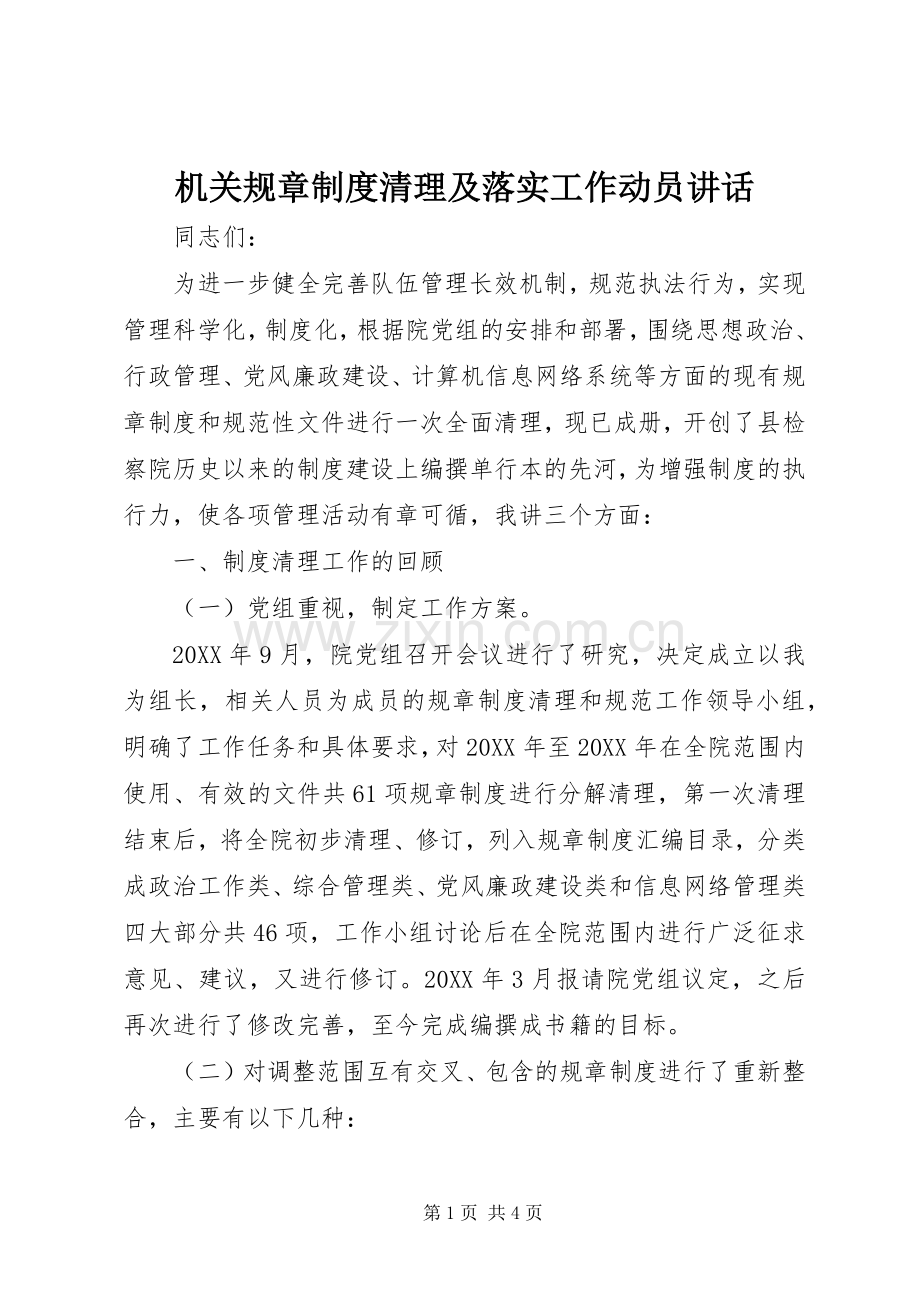 机关规章制度清理及落实工作动员讲话.docx_第1页