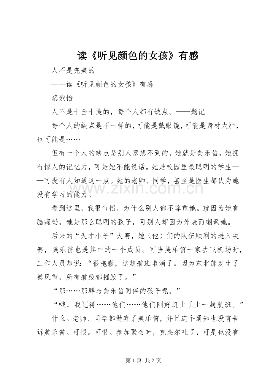 读《听见颜色的女孩》有感.docx_第1页