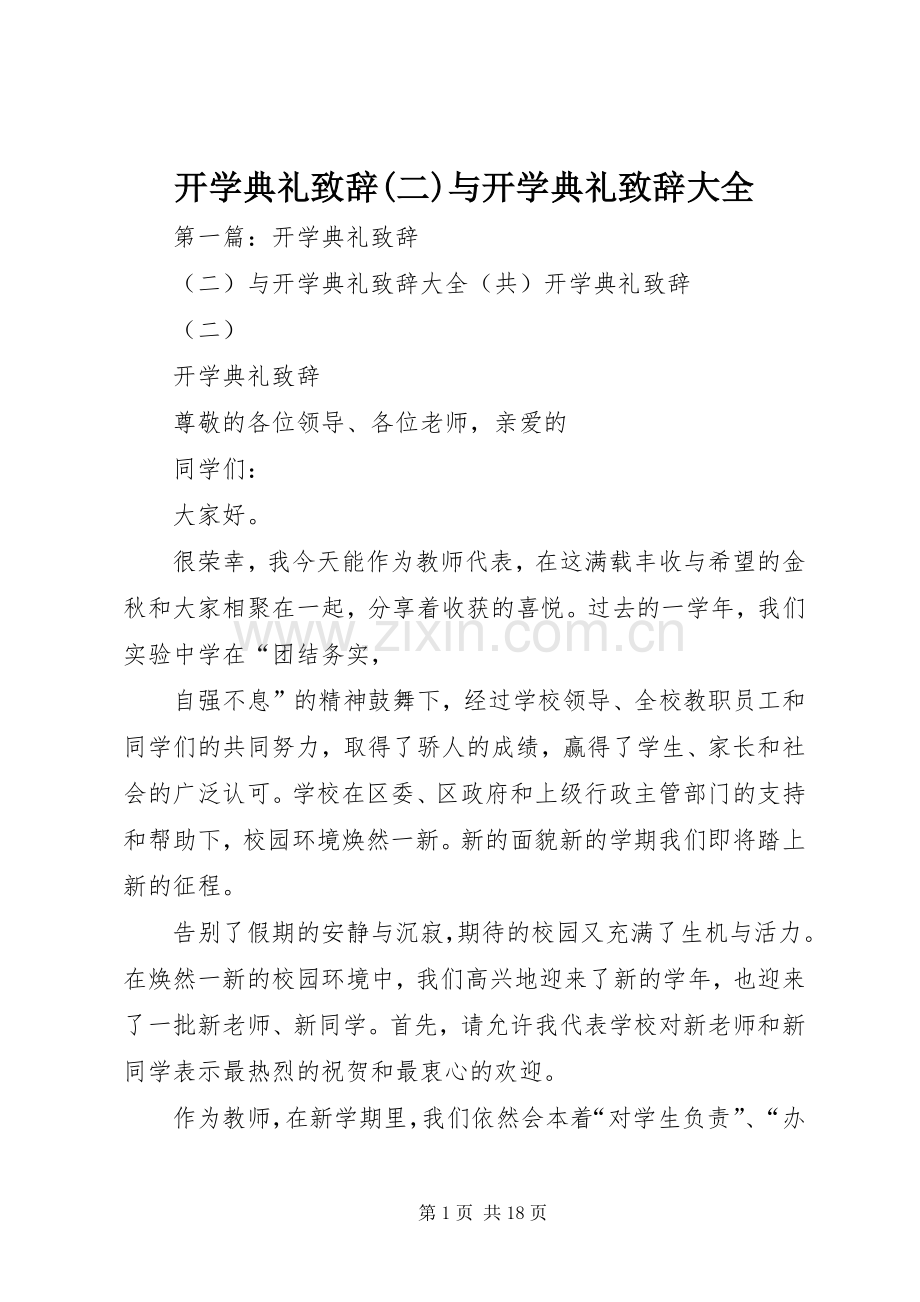 开学典礼致辞(二)与开学典礼致辞大全.docx_第1页