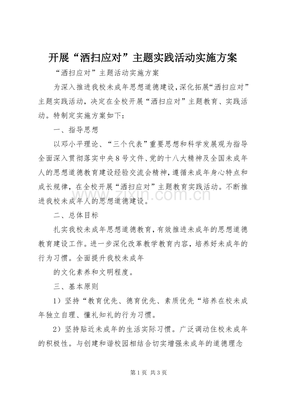 开展“洒扫应对”主题实践活动方案.docx_第1页