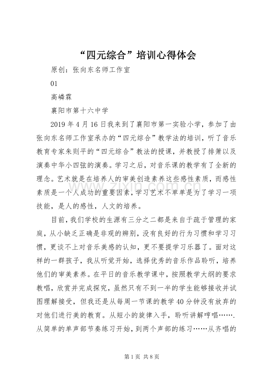 “四元综合”培训心得体会.docx_第1页