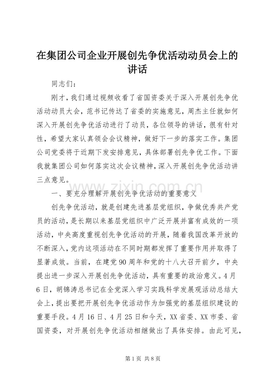 在集团公司企业开展创先争优活动动员会上的讲话.docx_第1页