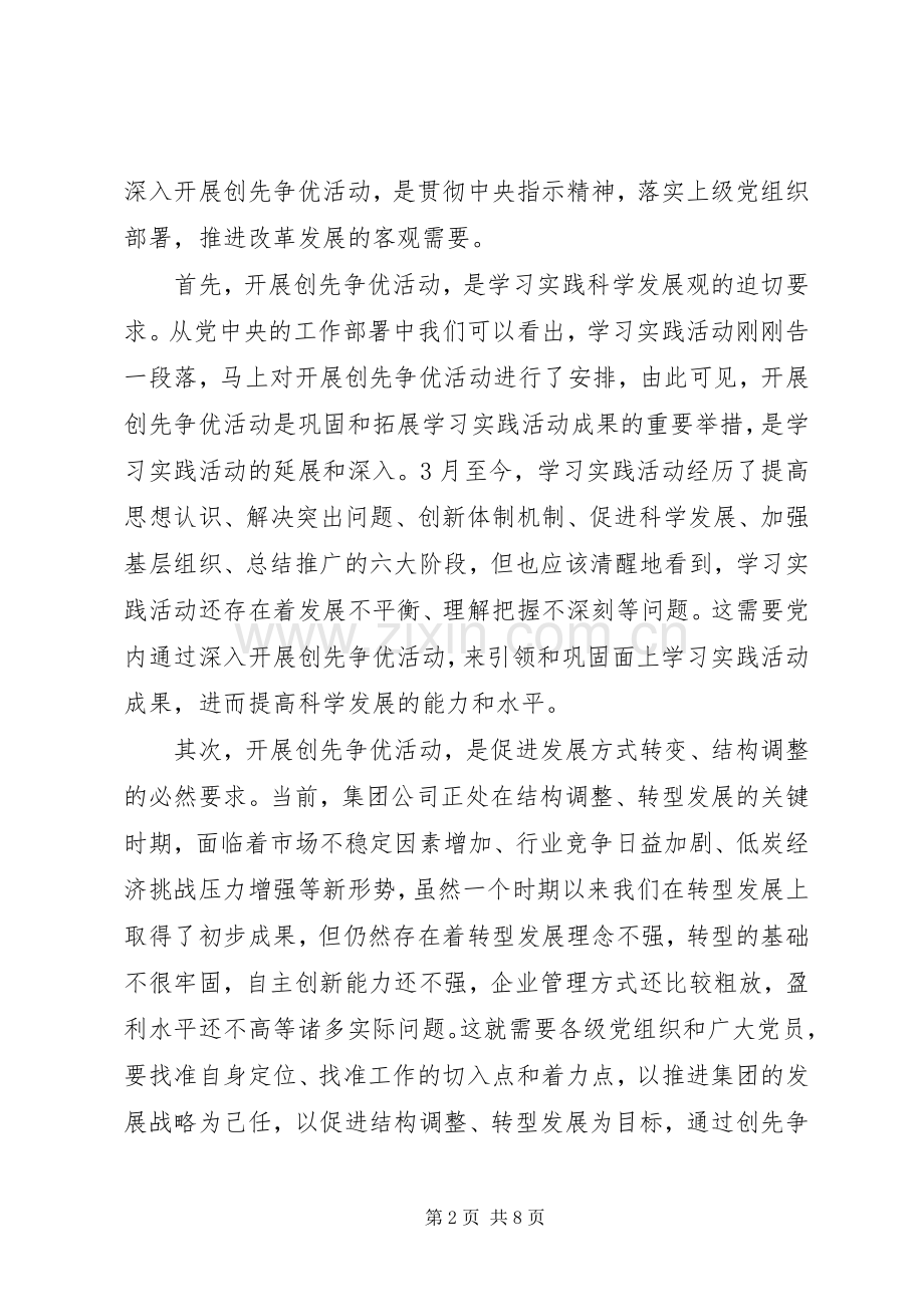 在集团公司企业开展创先争优活动动员会上的讲话.docx_第2页