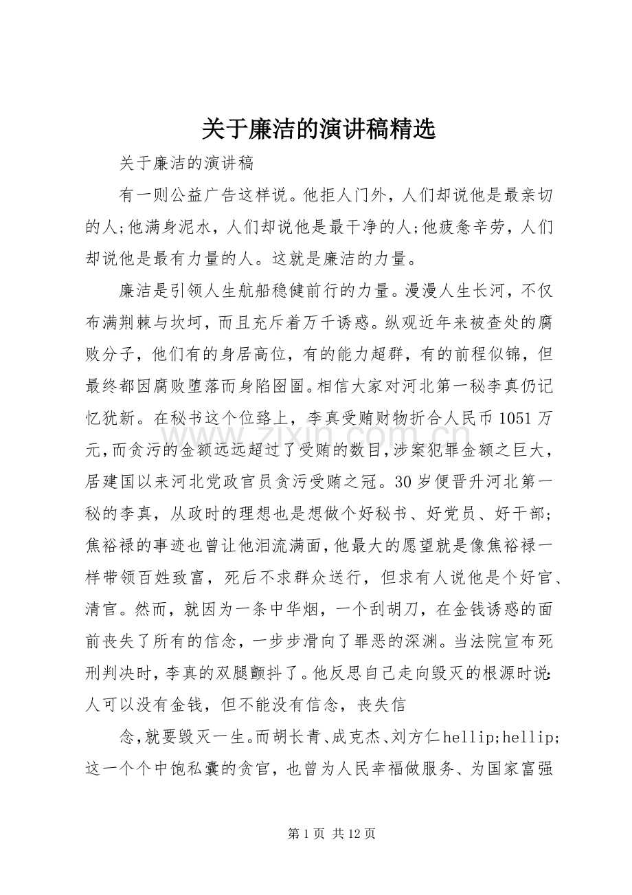 关于廉洁的演讲稿.docx_第1页