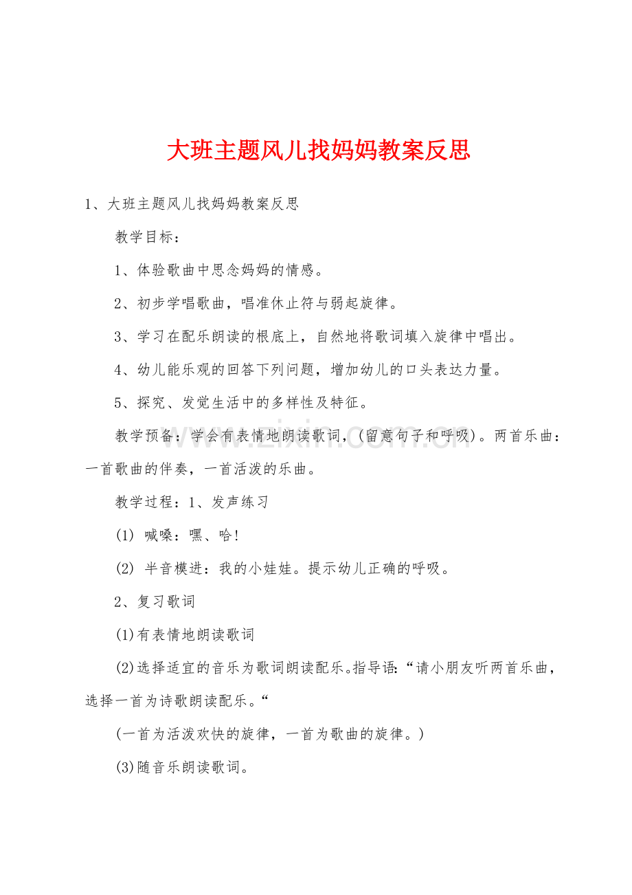 大班主题风儿找妈妈教案反思.doc_第1页
