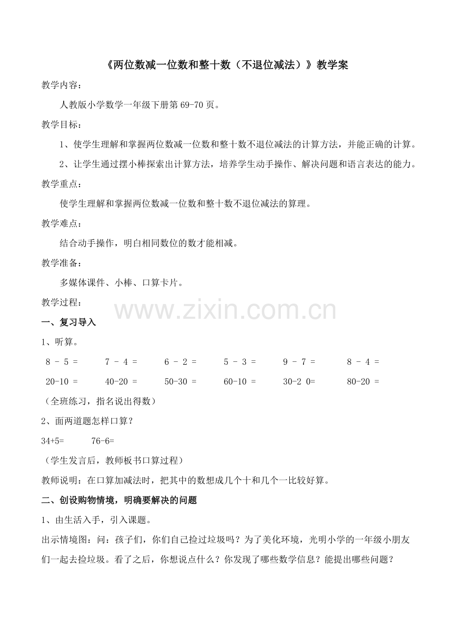 小学数学人教2011课标版一年级《两位数减一位数和整十数(不退位减法)》.doc_第1页