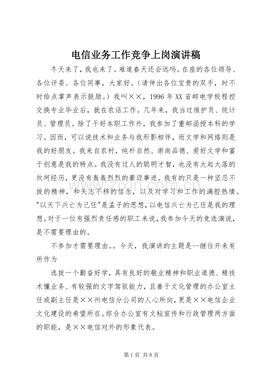 电信业务工作竞争上岗演讲稿.docx_第1页