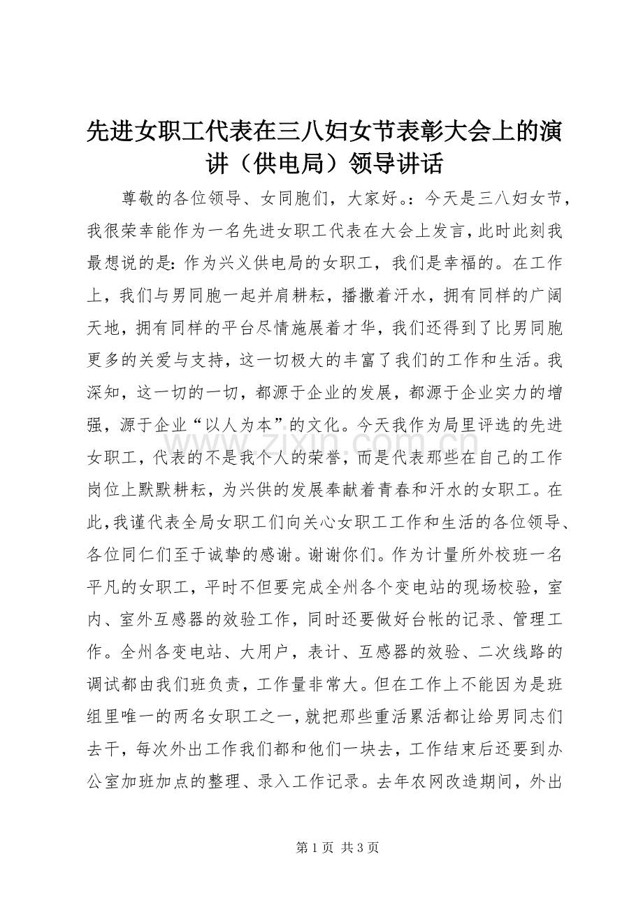 先进女职工代表在三八妇女节表彰大会上的演讲（供电局）领导讲话.docx_第1页