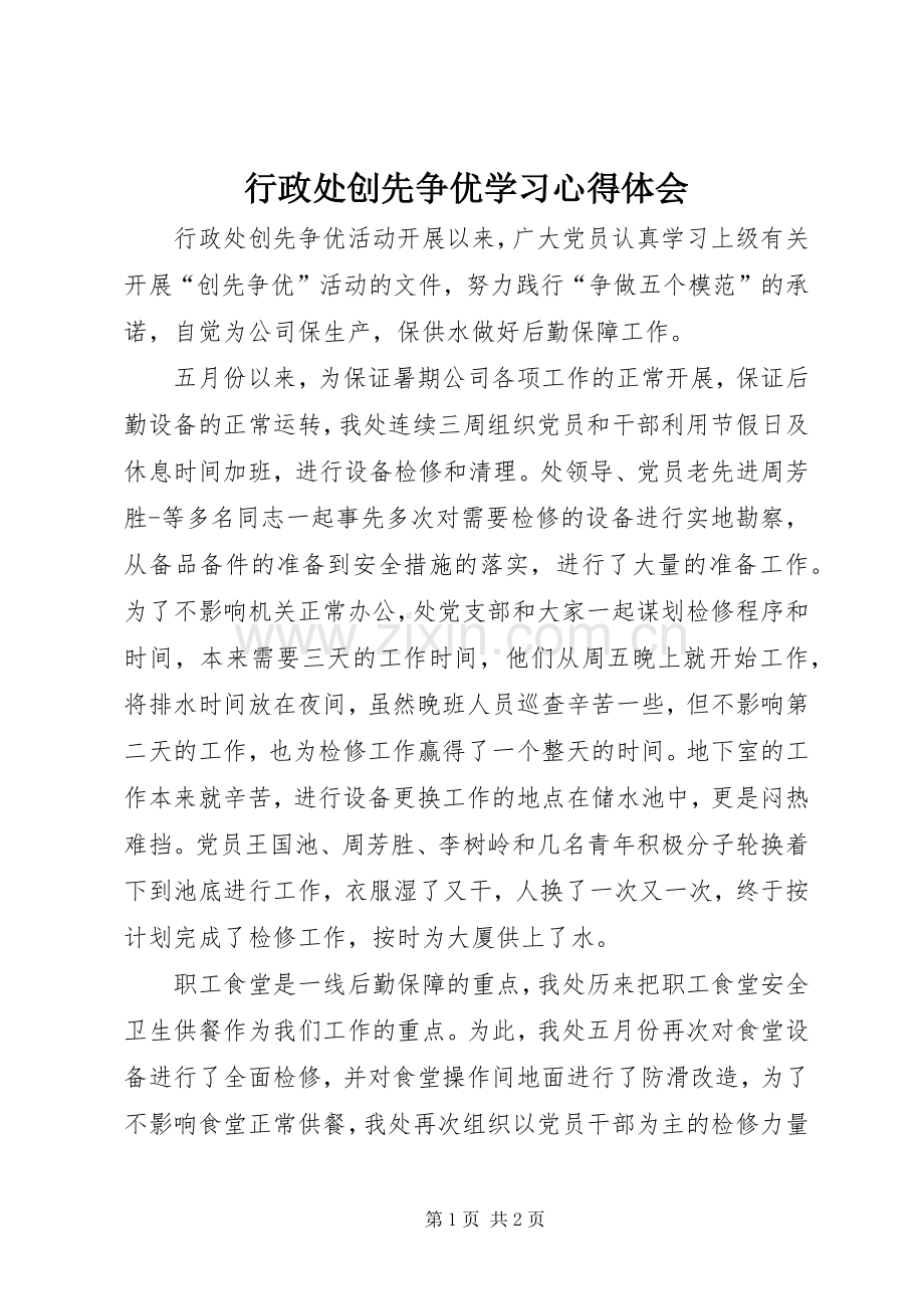 行政处创先争优学习心得体会.docx_第1页