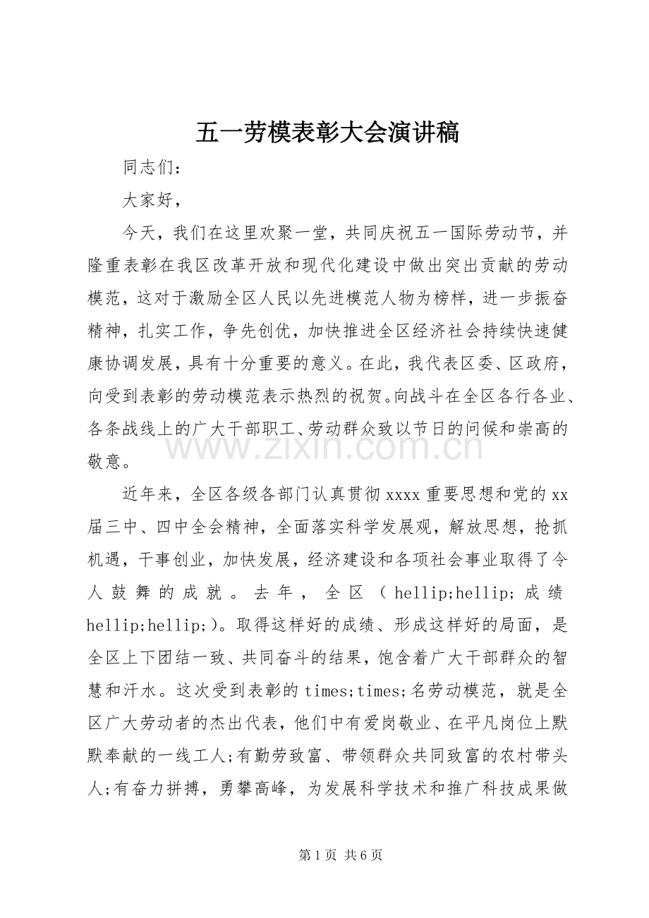 五一劳模表彰大会演讲稿.docx_第1页
