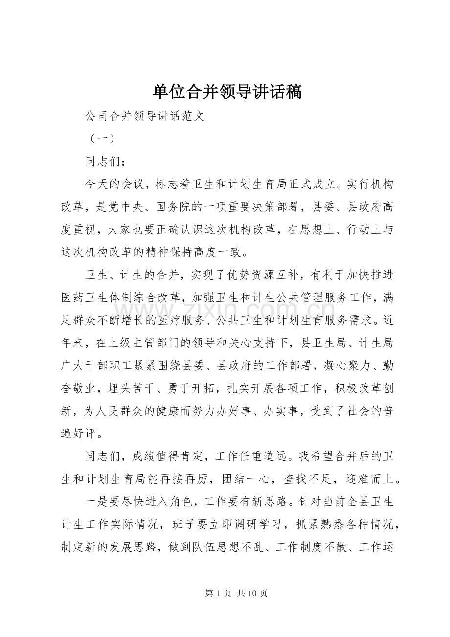 单位合并领导讲话稿.docx_第1页