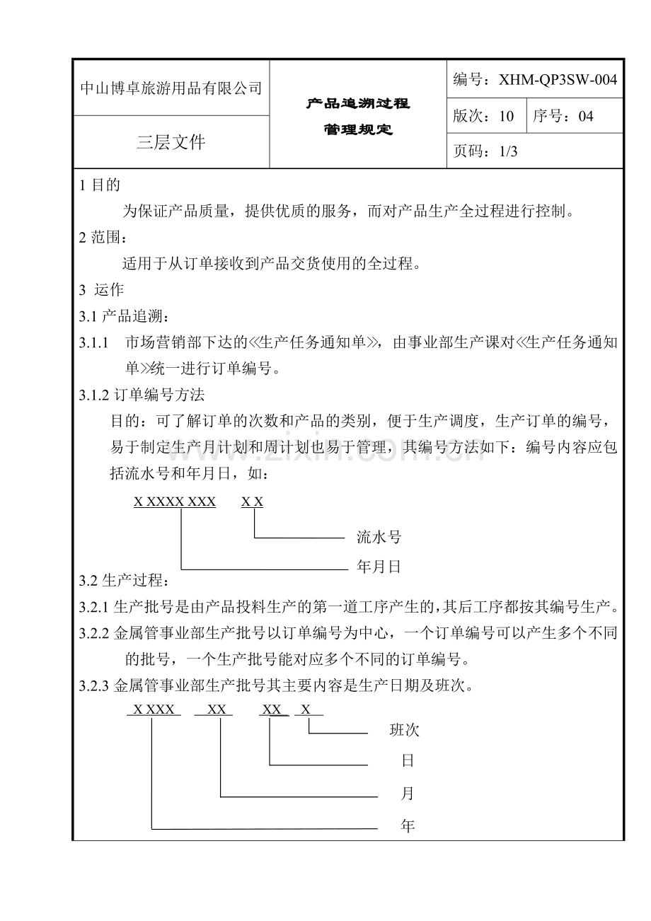 产品追溯程序[1].doc_第1页