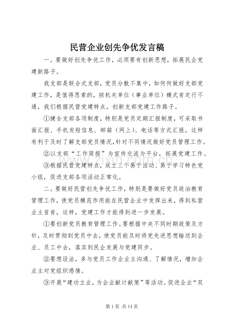 民营企业创先争优发言稿.docx_第1页
