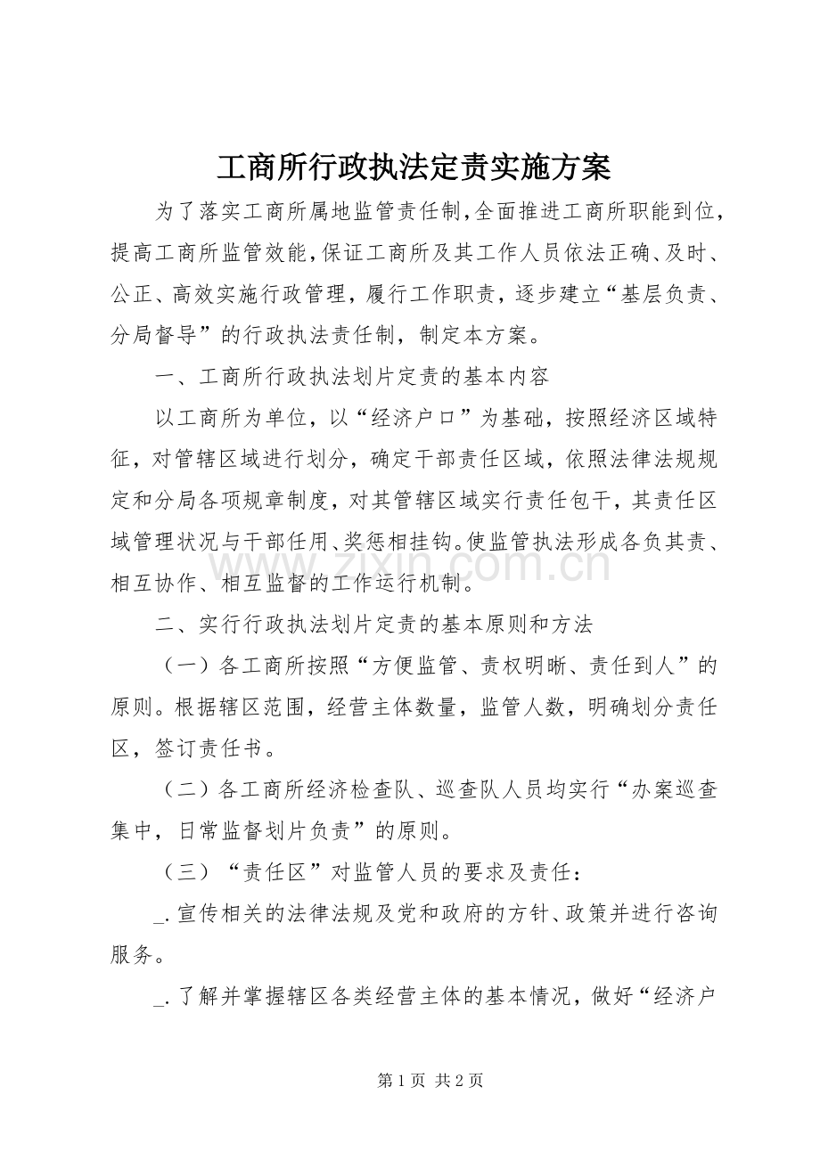 工商所行政执法定责方案.docx_第1页