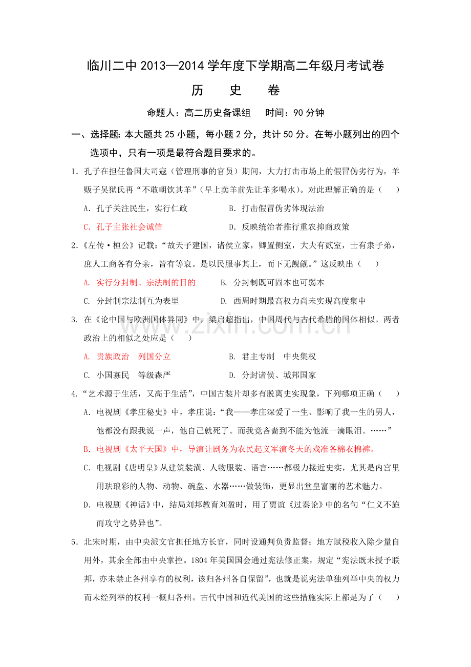 高二下第一次历史月考试卷.doc_第1页