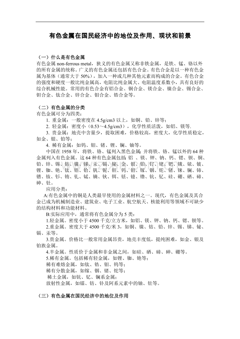 有色金属在国民经济中地位及作用、现状及前景.doc_第1页