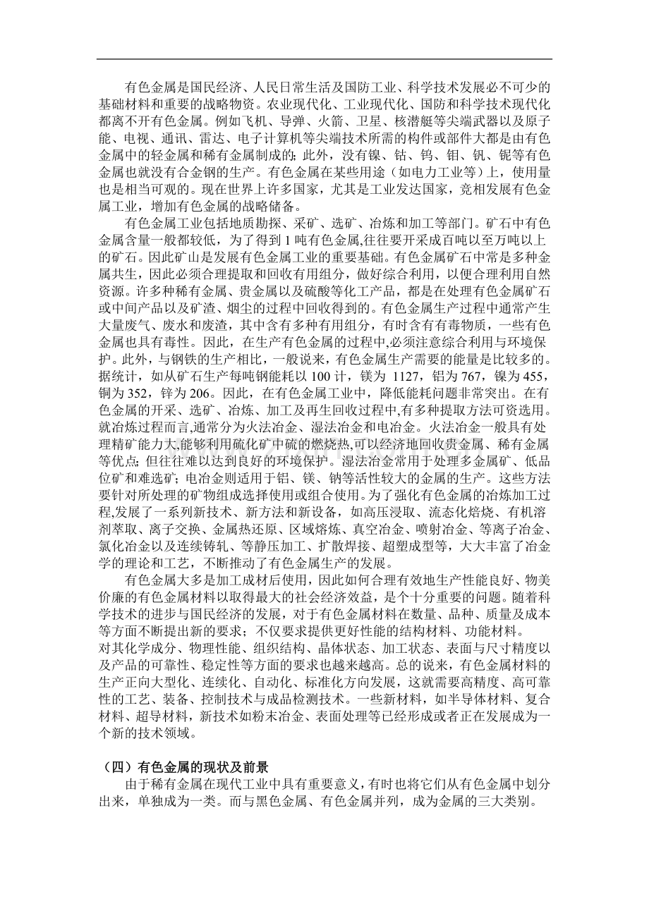 有色金属在国民经济中地位及作用、现状及前景.doc_第2页