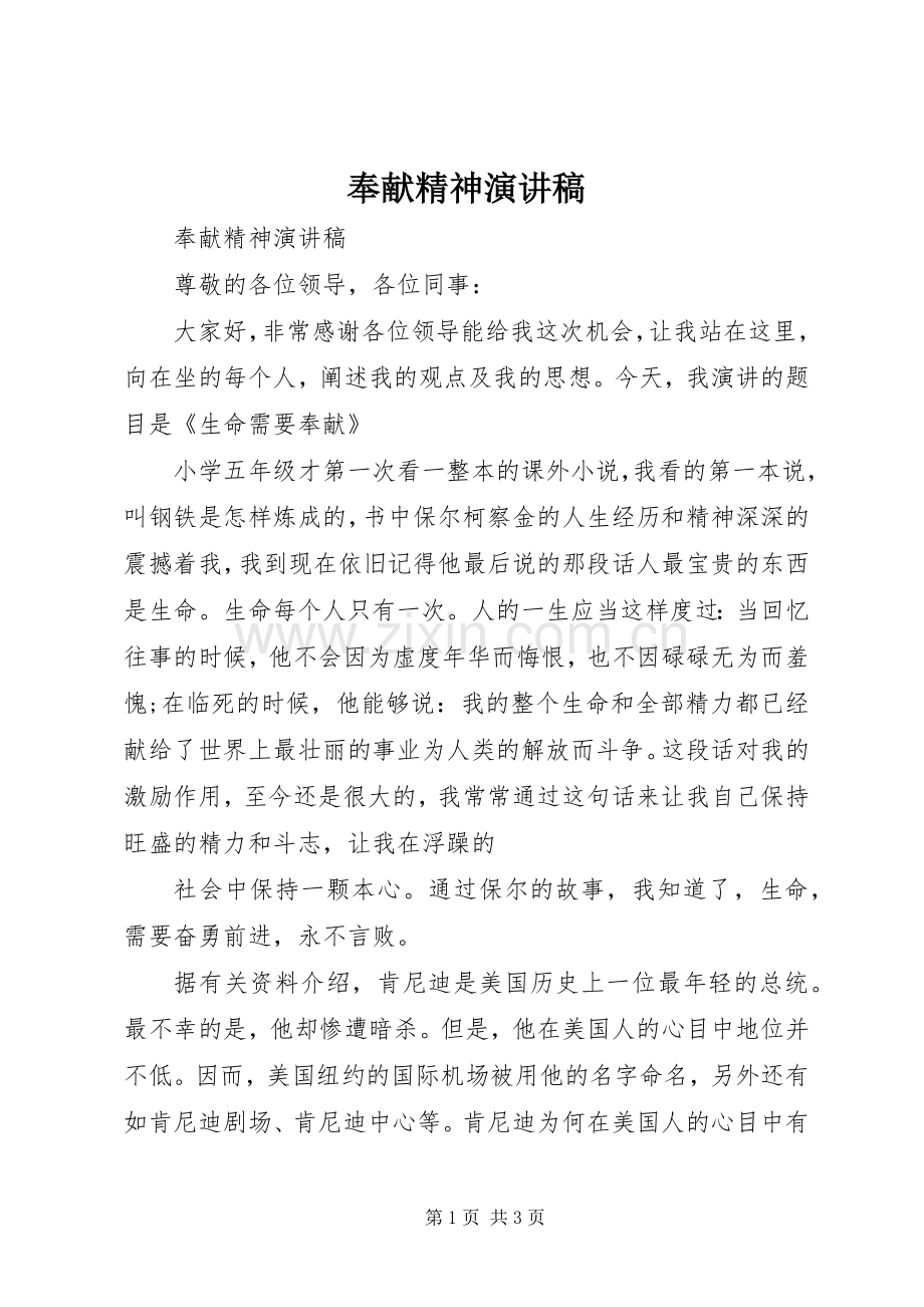 奉献精神演讲稿.docx_第1页
