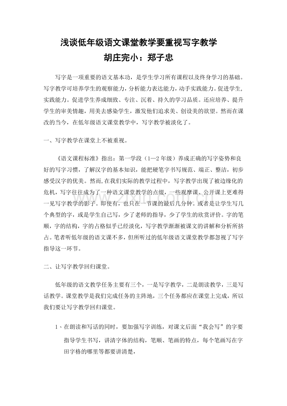 浅谈低年级语文课堂教学要重视写字教学.doc_第1页