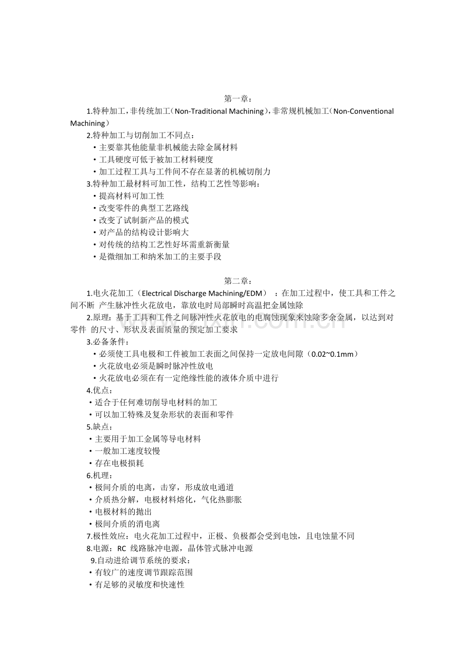 特种加工6.doc_第1页