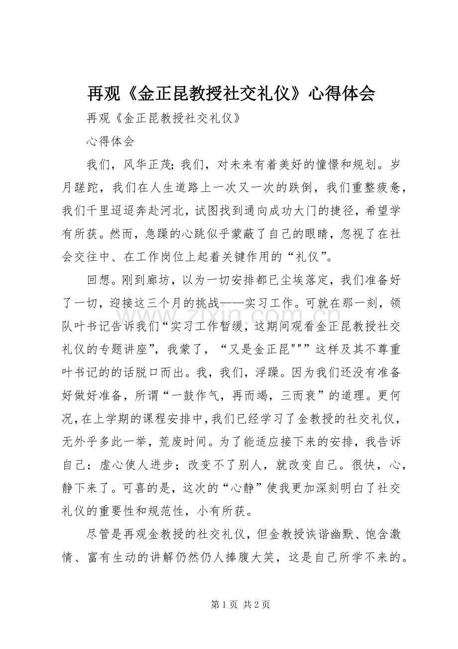 再观《金正昆教授社交礼仪》心得体会.docx_第1页