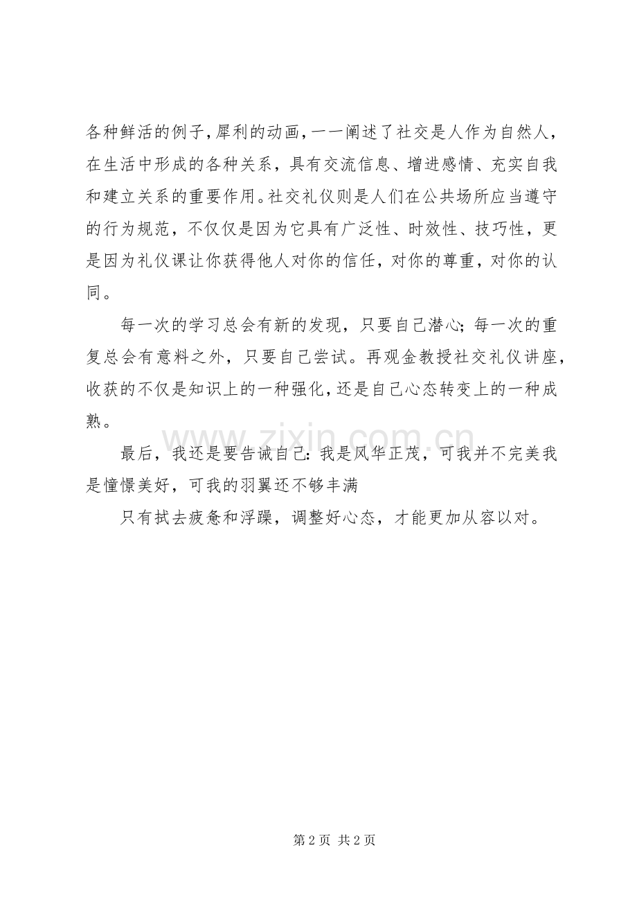 再观《金正昆教授社交礼仪》心得体会.docx_第2页