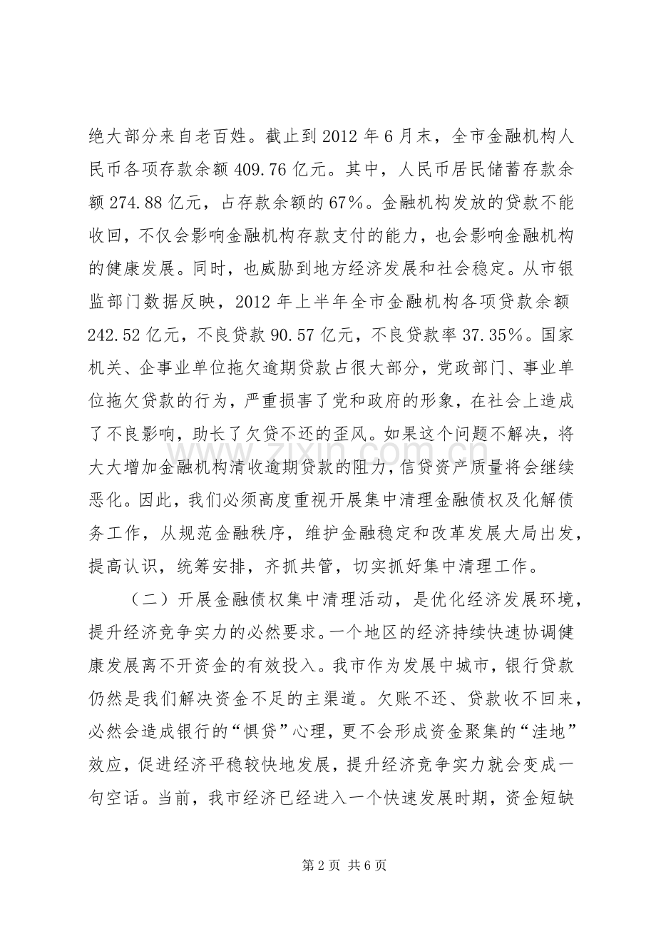 市长在金融债权及债务化解工作会讲话.docx_第2页