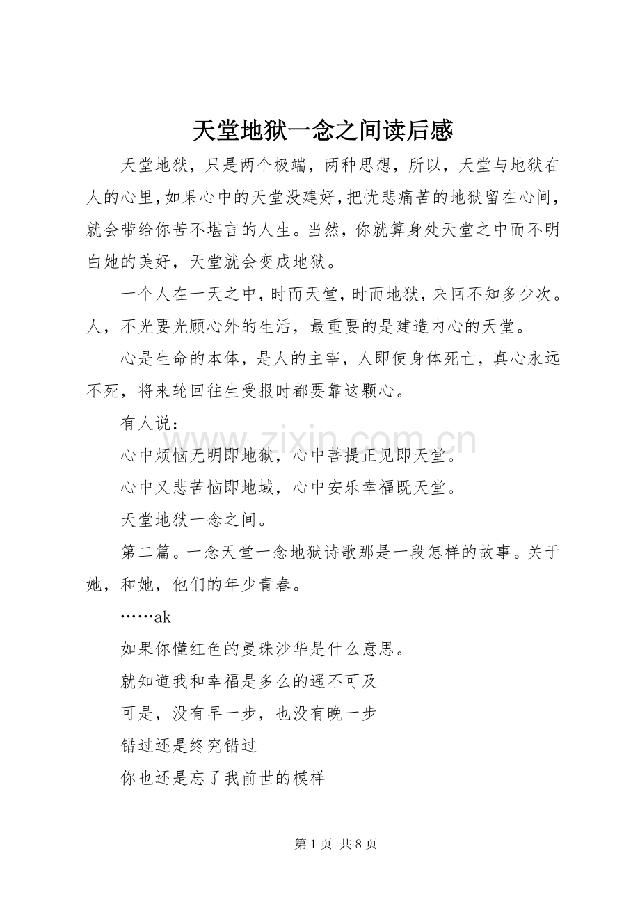 天堂地狱一念之间读后感.docx_第1页