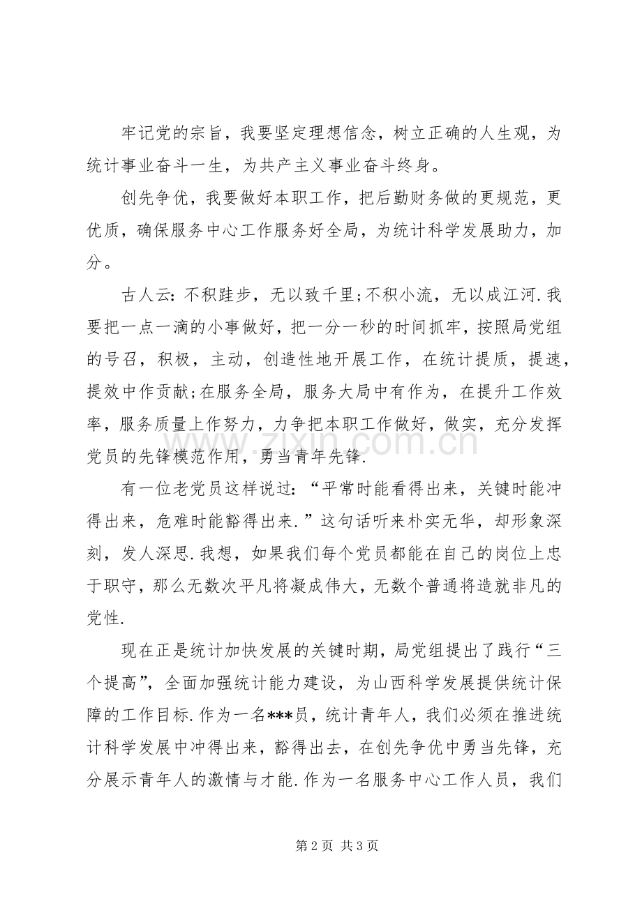 牢记宗旨创先争优勇当青年先锋演说词.docx_第2页