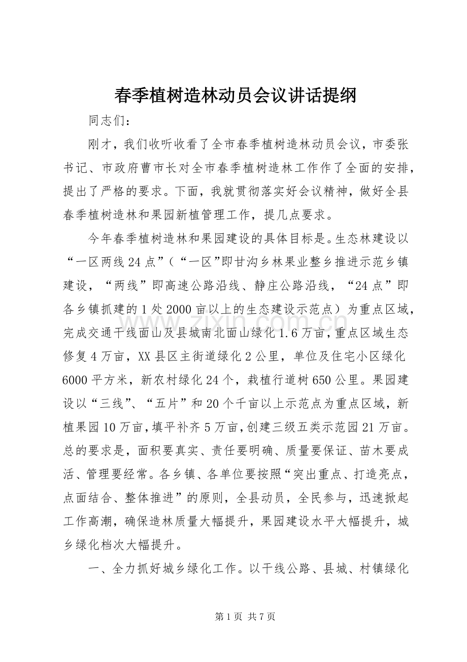 春季植树造林动员会议讲话提纲.docx_第1页