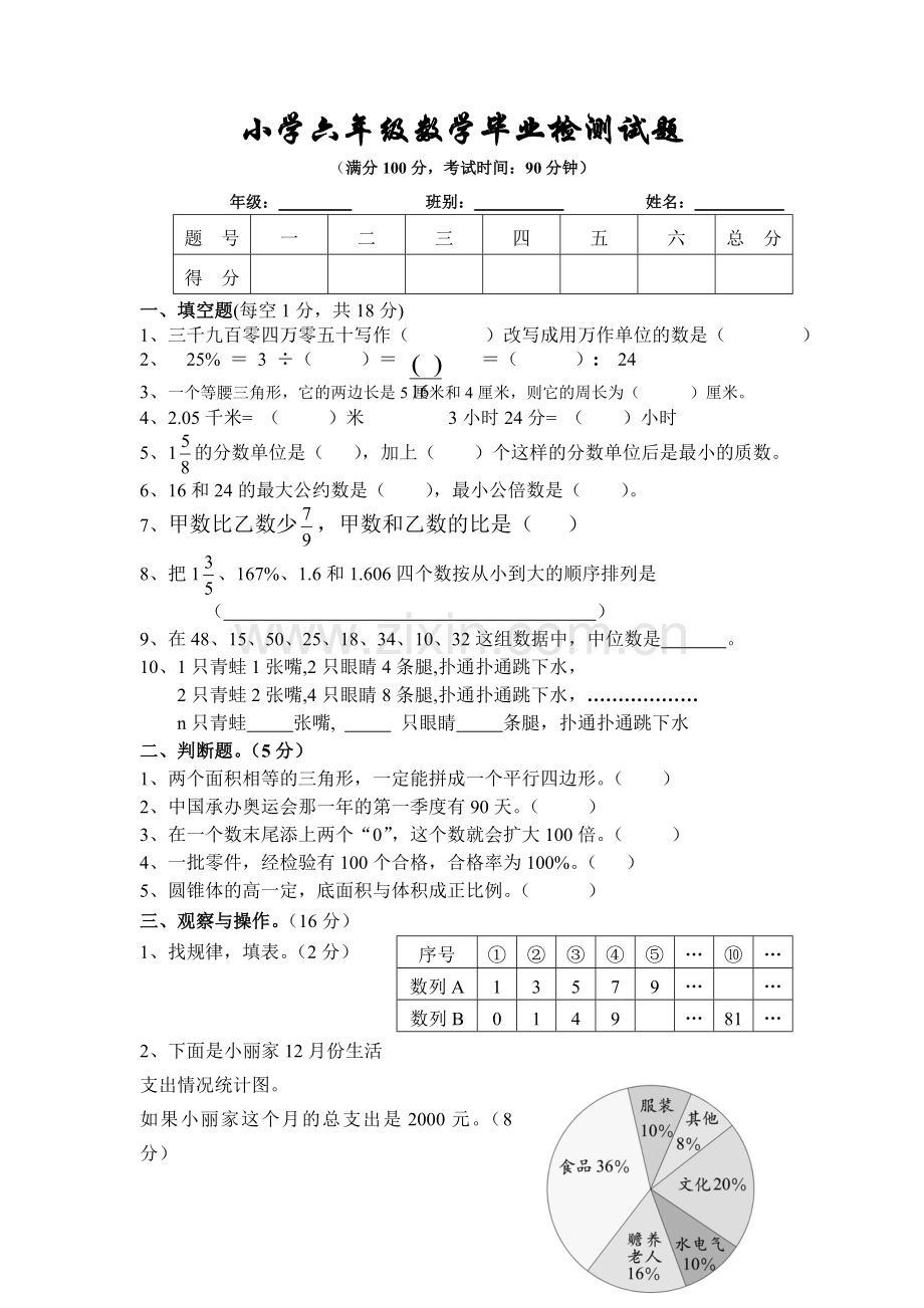 六年级升学考试模拟试卷8.doc_第1页