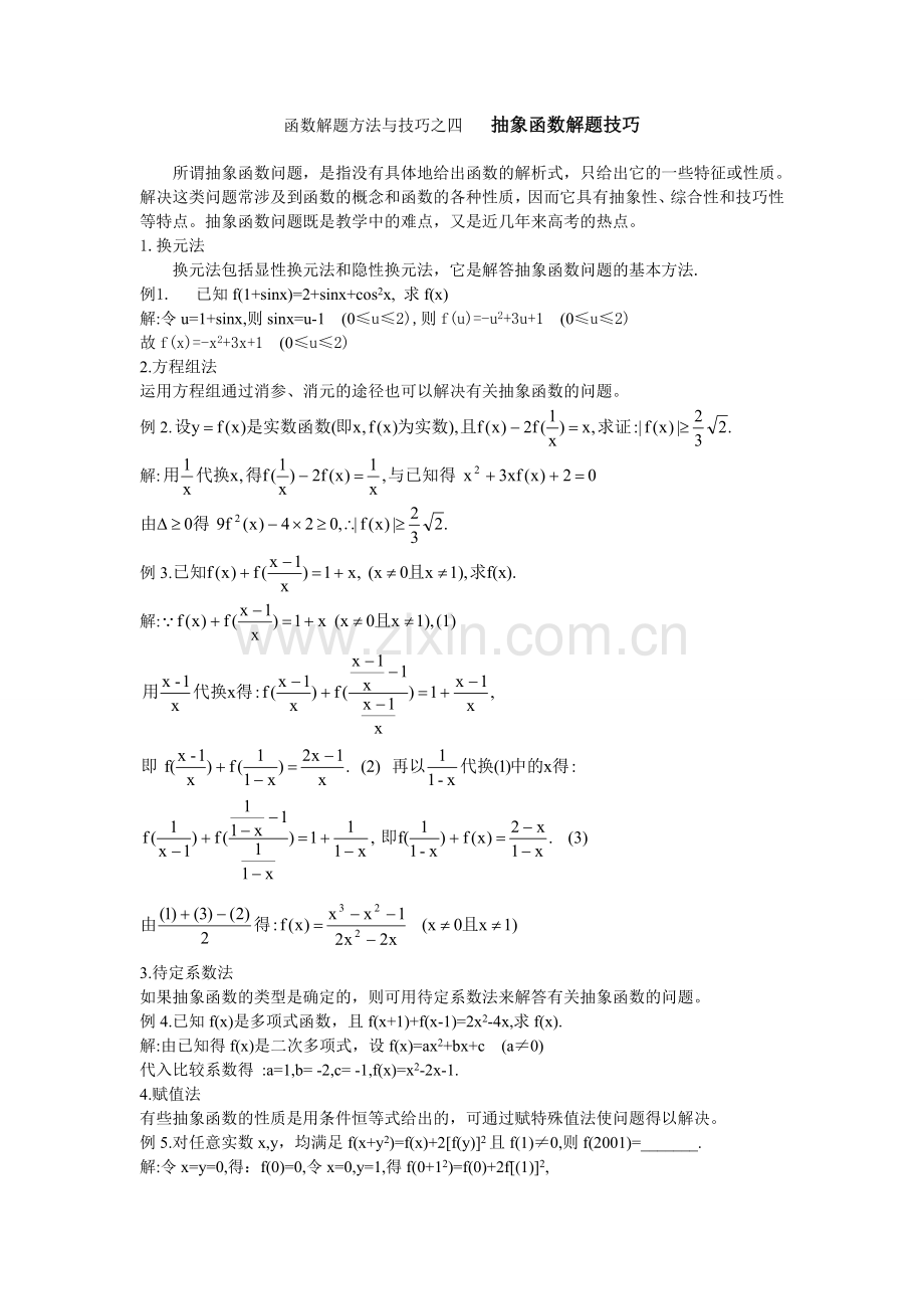 函数解题方法与技巧之五抽象函数解题技巧.doc_第1页