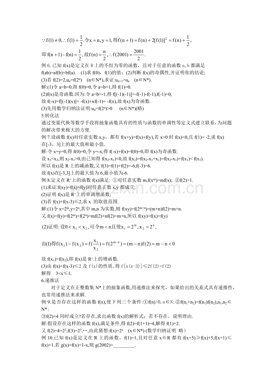 函数解题方法与技巧之五抽象函数解题技巧.doc_第2页