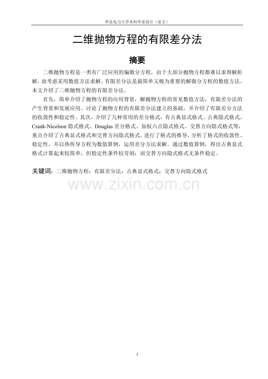 二维抛物方程的有限差分法.doc_第1页