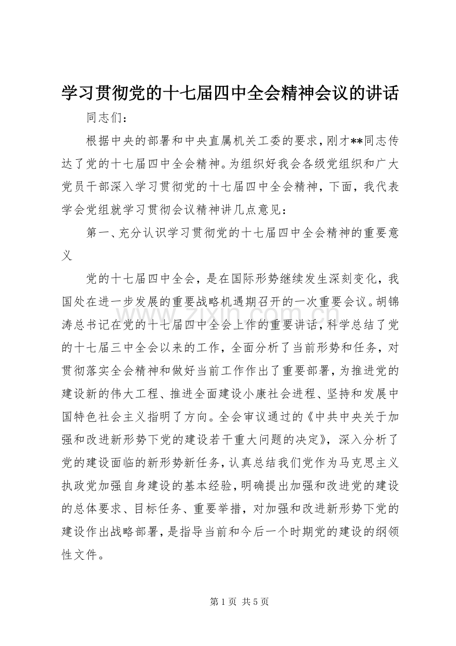 学习贯彻党的十七届四中全会精神会议的讲话.docx_第1页