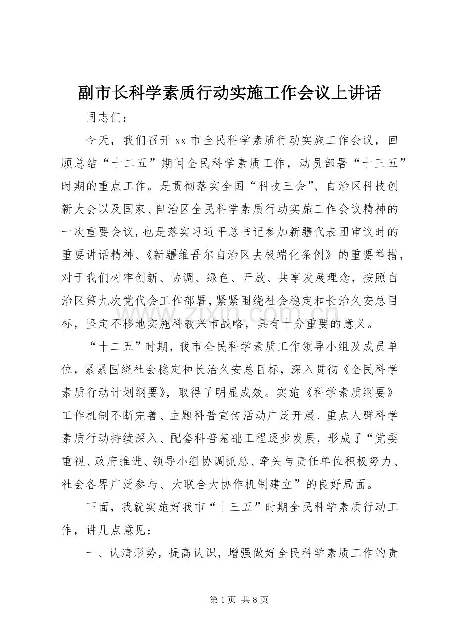 副市长科学素质行动实施工作会议上讲话.docx_第1页